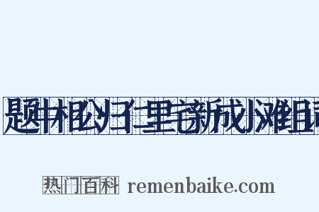 题牛相公归仁里宅新成小滩组词是什么意思的图片
